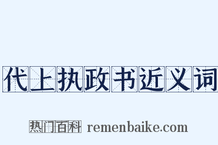 代上执政书近义词是什么意思的图片